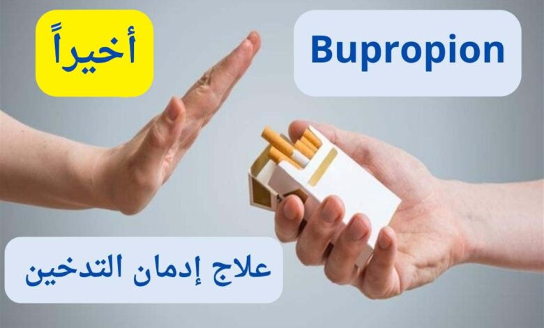 علاج الإقلاع عن التدخين البوبروبيون : دواء  يساعدك عن الإقلاع عن التدخين