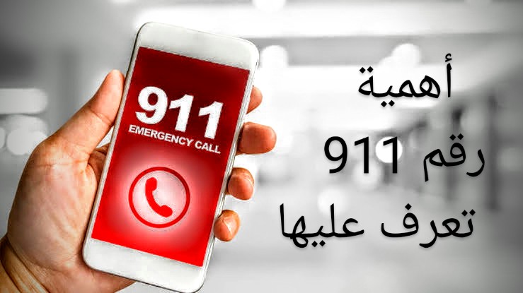 رقم 911.. أهمية رقم 911 عالميا رقم طوارئ