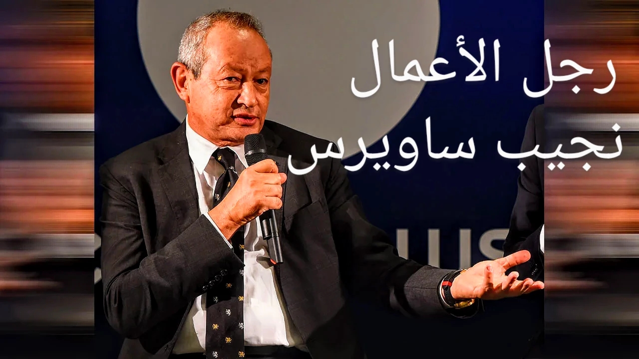 رجل الأعمال المصري| نجيب ساويرس