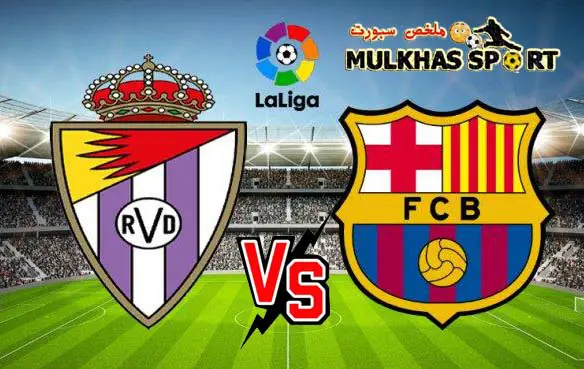 البث المباشر برشلونة ضد بلد الوليد لا ليغا