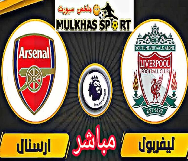 أرسنال ضد ليفربول بث مباشر الدوري الانجليزي
