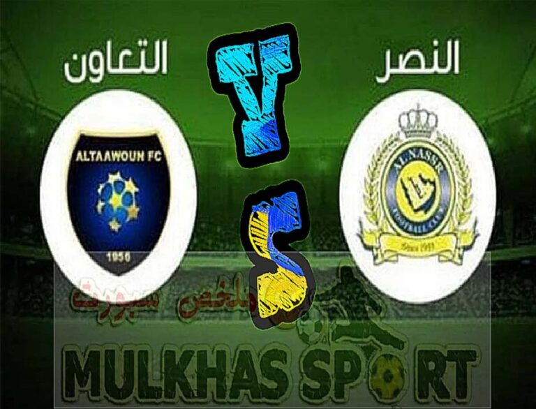 النصر ضد التعاون بث مباشر الدوري السعودي