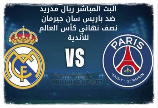 البث المباشر ريال مدريد ضد باريس سان جيرمان نصف نهائي كأس العالم للأندية