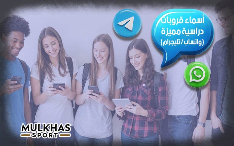 أسماء قروبات دراسية مميزة (واتساب/تليجرام)