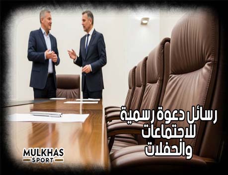 رسائل دعوة رسمية للاجتماعات والحفلات